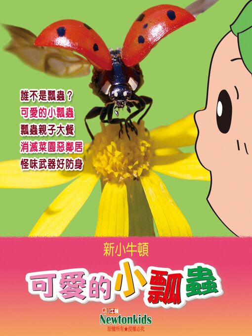 Cover image for 可愛的小瓢蟲